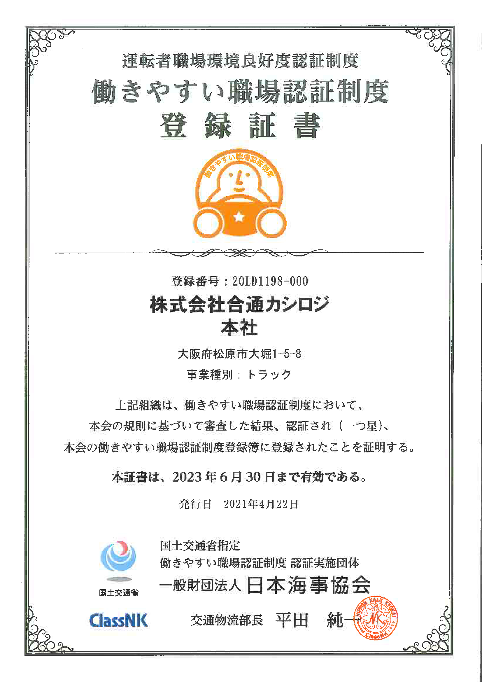 働きやすい職場認証制度登録証書